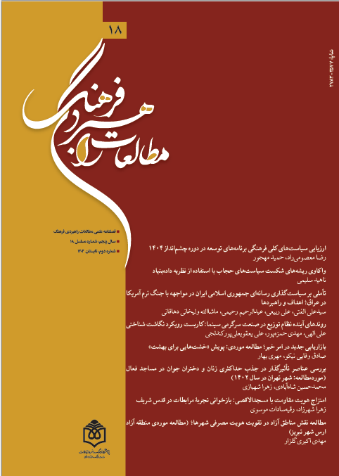 فصلنامه علمی مطالعات راهبردی فرهنگ